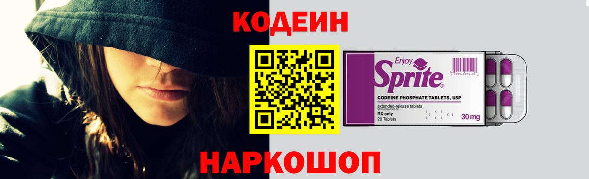 Кодеиновый сироп Lean напиток Lean (лин)  Codein Purple Drank  Вход с VPN  Каменск-Шахтинский 